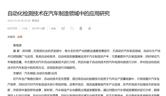自动化检测技术在汽车制造领域中的应用研究