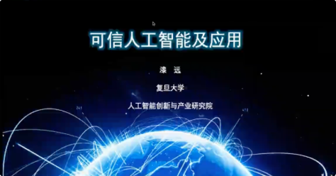 可信AI及应用_漆远