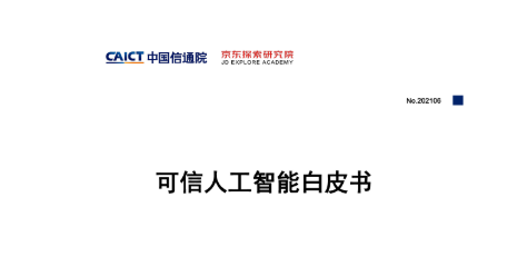 可信人工智能白皮书-中国信息通信研究院