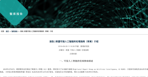 欧盟可信人工智能的伦理指南（草案）介绍
