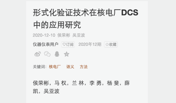 形式化验证技术在核电厂DCS中的应用研究