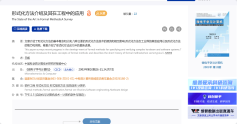 形式化方法介绍及其在工程中的应用