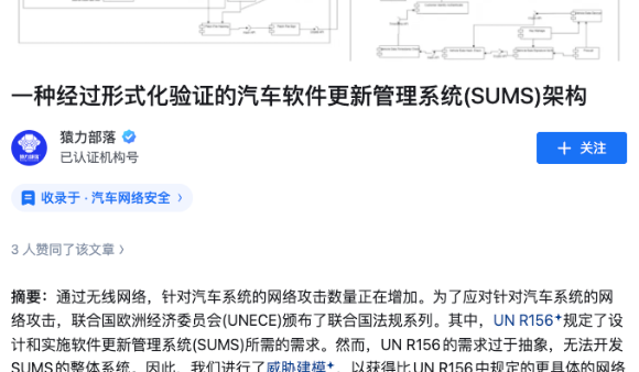 一种经过形式化验证的汽车软件更新管理系统(SUMS)架构