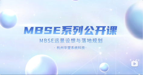 MBSE公开课｜第一集 系统工程与MBSE基本概念