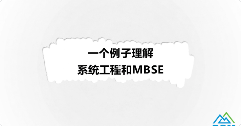 一个例子理解系统工程...